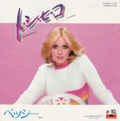 【EP】ベッシー/トシヒコ('81/700円定価）