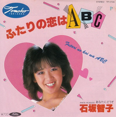【EP】石坂智子/ふたりの恋はABC(700円定価）