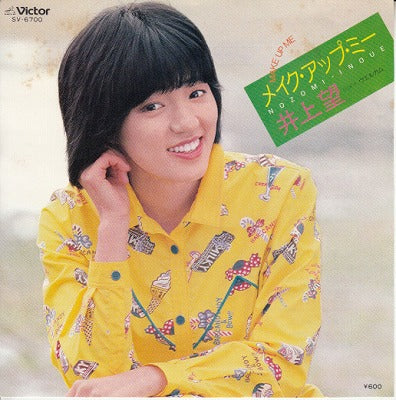 【EP】井上望/メイク・アップ・ミー('80/600円定価）