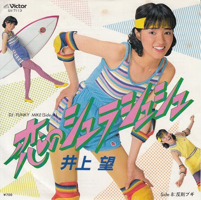 【EP】井上望/恋のシュラシュシュ('81/700円定価）