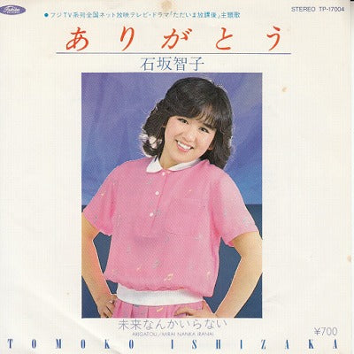 【EP】石坂智子/ありがとう('80/700円定価）