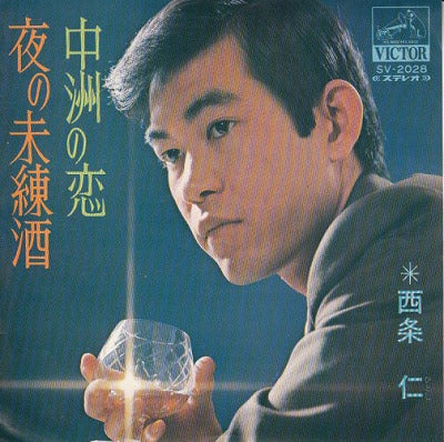 【EP】西条仁/夜の未練酒