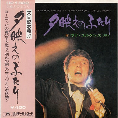 【EP】ウド・ユルゲンス/夕映えのふたり('71/400円定価）