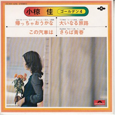 【EP】小椋佳/ゴールデン4(4曲入りEP/700円定価）