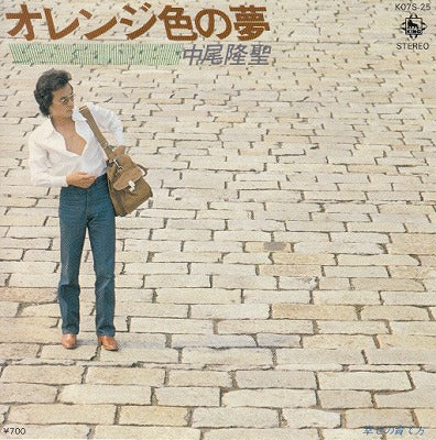 【EP】中尾隆聖/オレンジ色の夢('80/700円定価）