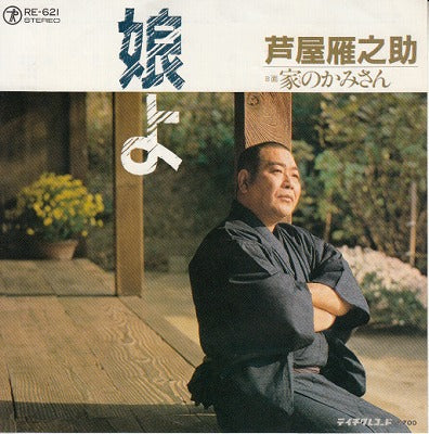 【EP】芦屋雁之助/娘よ(700円定価）