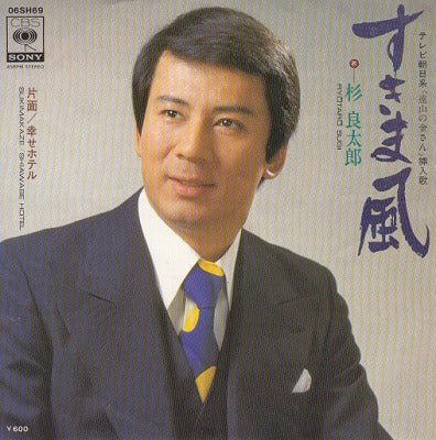 【EP】杉良太郎/すきま風(600円定価）
