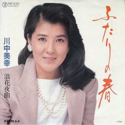 【EP】川中美幸/ふたりの春(700円定価）
