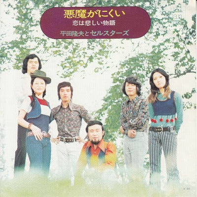 【EP】平田隆夫とセルスターズ/悪魔がにくい('71/400円定価）