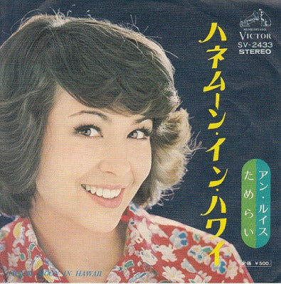 【EP】アン・ルイス/ハネムーン・イン・ハワイ('74/500円定価）