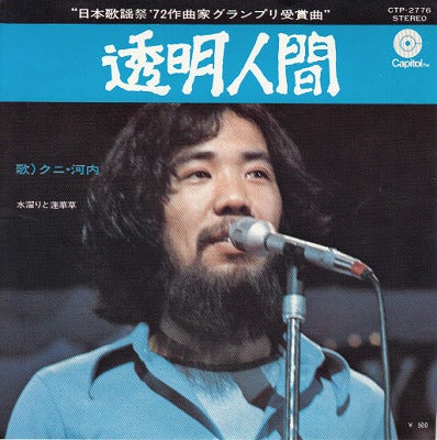 【EP】クニ河内/透明人間('72/500円定価）