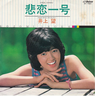 【EP】井上望/悲恋一号('80/700円定価）