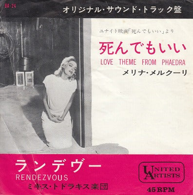 【EP】OST(メリナ・メルクーリ)/死んでもいい('62/330円定価/B品）