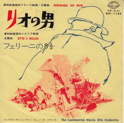【EP】OST/リオの男('64/330円定価/B品）