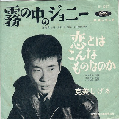 【EP】克美しげる/霧の中のジョニー(290円定価/B品）