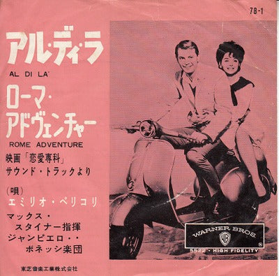 【EP】OST(エミリオ・ペリコリ）/アル・ディ・ラ(330円定価/赤盤/B品）