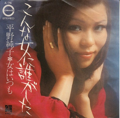 【EP】平野純子/こんな女に誰がした('71/400円定価）