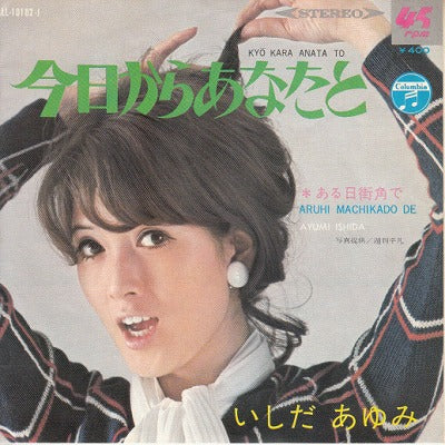 【EP】いしだあゆみ/今日からあなたと('69/400円定価）