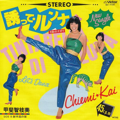 【EP】甲斐智枝美/誘ってルンナ('82/700円定価）