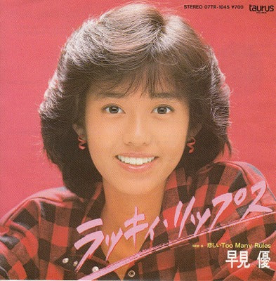 【EP】早見優/ラッキィ・リップス('83/700円定価）