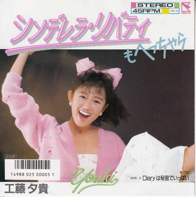 【EP】工藤夕貴/シンデレラ・リバティもへっちゃら('85/700円定価）