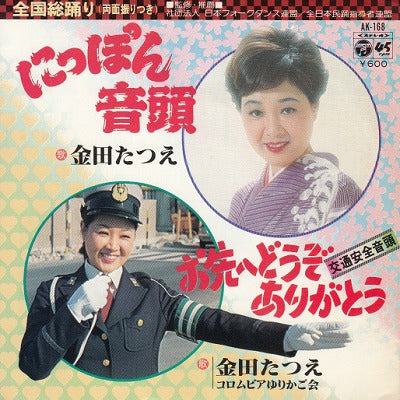 【EP】金田たつえ/にっぽん音頭('79/600円定価）
