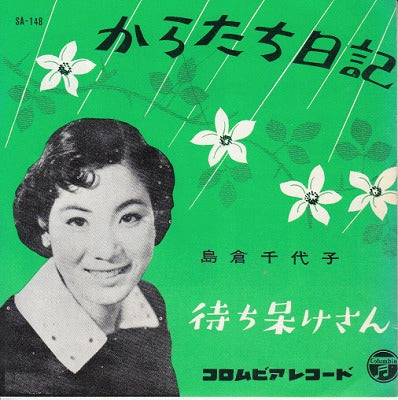 【EP】島倉千代子/からたち日記('58/500円定価/再発）