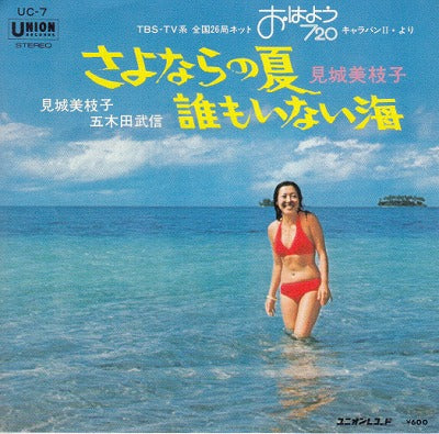 【EP】見城美枝子/さよならの夏(600円定価/注：落書きアリ）
