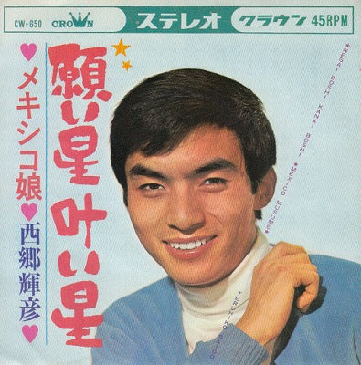 【EP】西郷輝彦/願い星 叶い星('67/330円定価）