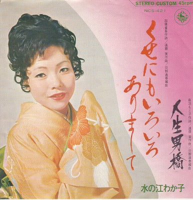 【EP】水の江わか子/くせにもいろいろありまして('72/500円定価）