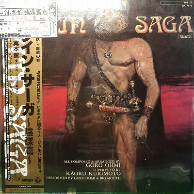 【LP】グイン・サーガ-陰謀篇('84/帯付き）