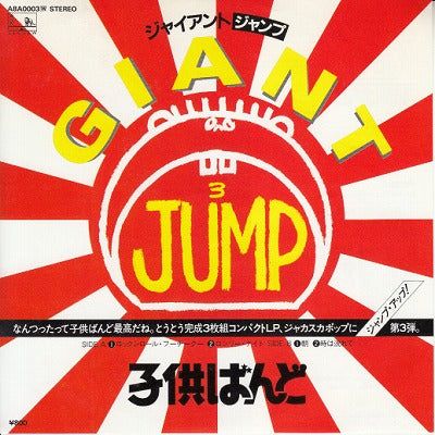 【EP】子供ばんど/ジャイアント・ジャンプ('82/800円定価/4曲入）