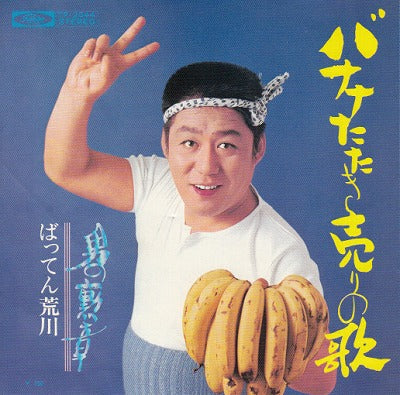 【EP】ばってん荒川/バナナたたき売りの歌(500円定価）