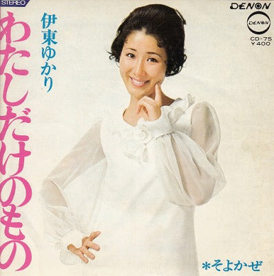 【EP】伊東ゆかり/わたしだけのもの('70/400円定価）
