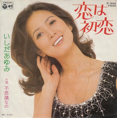 【EP】いしだあゆみ/恋は初恋('74/500円定価）
