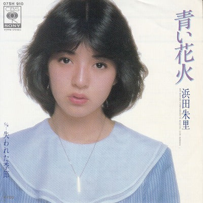 【EP】浜田朱里/青い花火('80/700円定価）