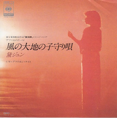 【EP】黛ジュン/風の大地の子守唄('80/600円定価）