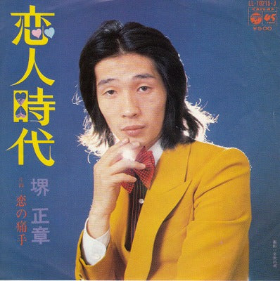 【EP】堺正章/恋人時代('73/500円定価）