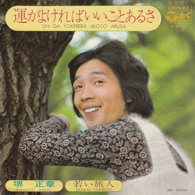 【EP】堺正章/運がよければいいことあるさ('72/500円定価）