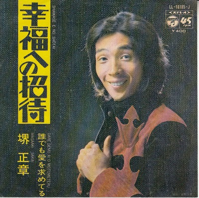 【EP】堺正章/幸福への招待('72/400円定価）