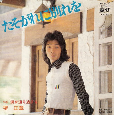 【EP】堺正章/たそがれに別れを('73/500円定価）