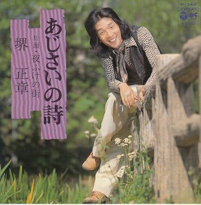 【EP】堺正章/あじさいの詩('74/500円定価）