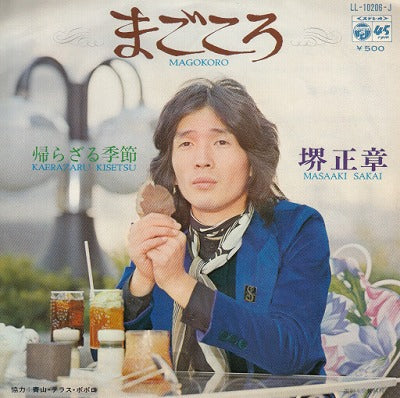 【EP】堺正章/まごころ('72/500円定価）