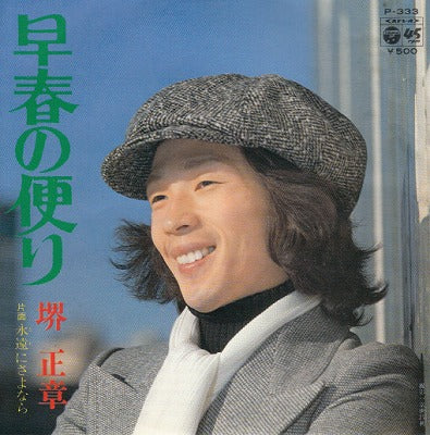 【EP】堺正章/早春の便り('74/500円定価）