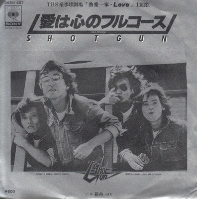 【EP】ショーグン/愛は心のフルコース('79/600円定価）