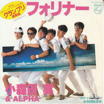 【EP】小森田実&アルファ/フォリナー('83/700円定価）