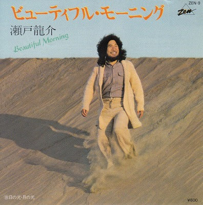 【EP】瀬戸龍介/ビューティフル・モーニング('80/600円定価）
