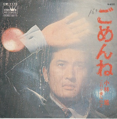 【EP】小林旭/ごめんね('71/400円定価）