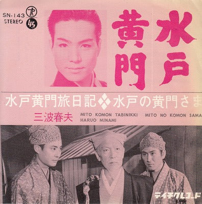 【EP】三波春夫/水戸黄門旅日記(500円定価）
