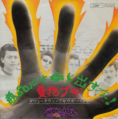 【EP】ダウン・タウン・ブギウギ・バンド/商品には手を出すな(500円定価）